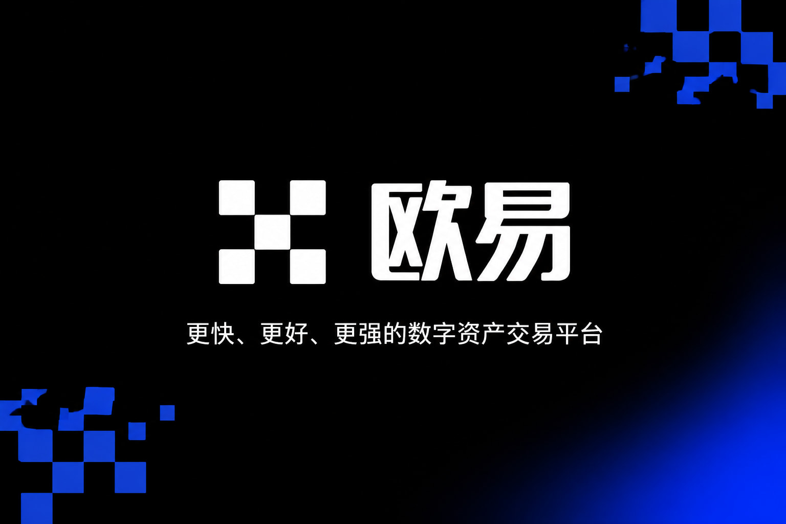 欧交易所平台app交易APP